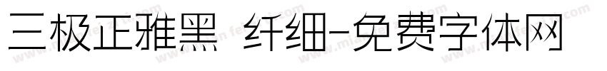 三极正雅黑 纤细字体转换